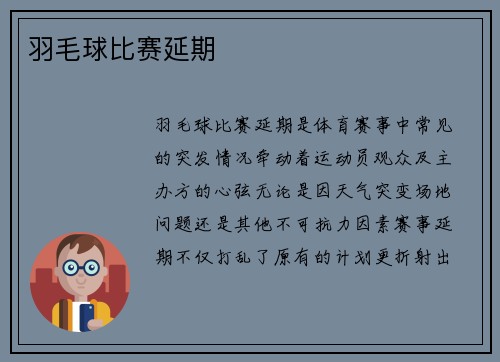 羽毛球比赛延期