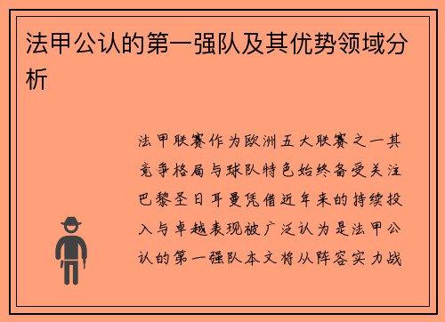 法甲公认的第一强队及其优势领域分析
