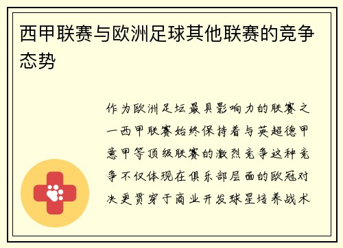西甲联赛与欧洲足球其他联赛的竞争态势