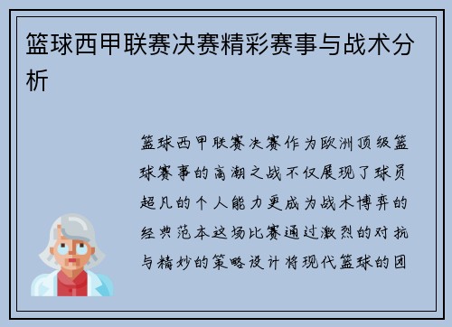 篮球西甲联赛决赛精彩赛事与战术分析