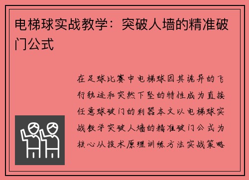 电梯球实战教学：突破人墙的精准破门公式