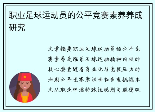 职业足球运动员的公平竞赛素养养成研究