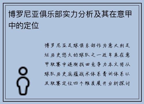 博罗尼亚俱乐部实力分析及其在意甲中的定位