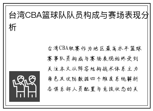 台湾CBA篮球队队员构成与赛场表现分析