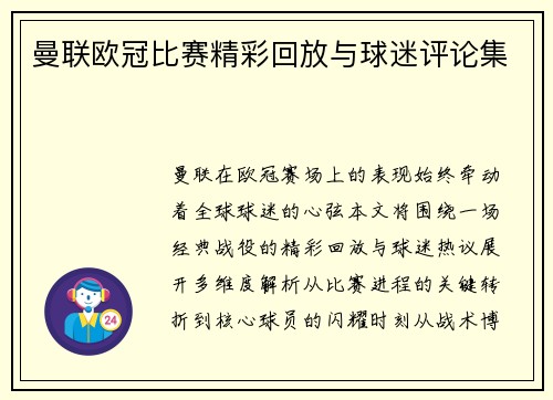 曼联欧冠比赛精彩回放与球迷评论集