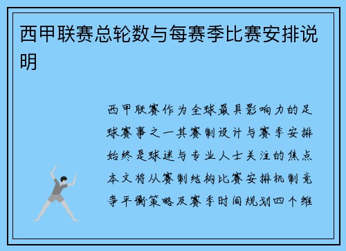 西甲联赛总轮数与每赛季比赛安排说明