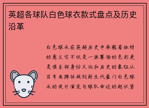 英超各球队白色球衣款式盘点及历史沿革
