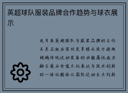 英超球队服装品牌合作趋势与球衣展示