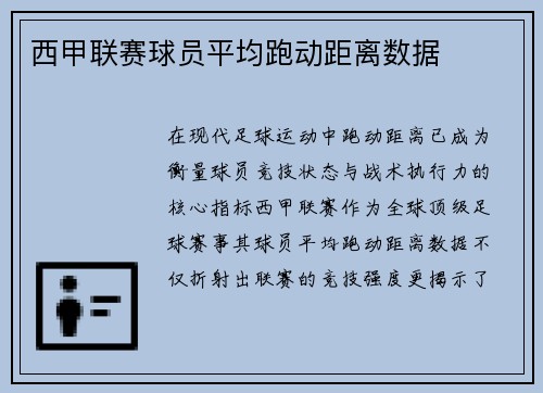 西甲联赛球员平均跑动距离数据