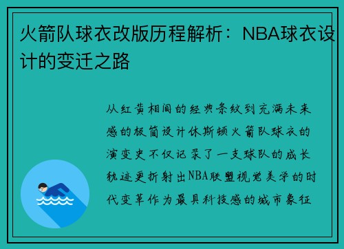 火箭队球衣改版历程解析：NBA球衣设计的变迁之路