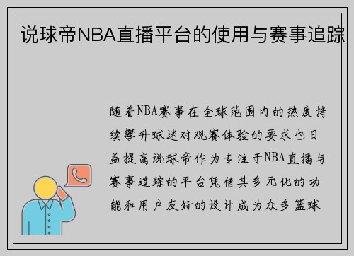 说球帝NBA直播平台的使用与赛事追踪
