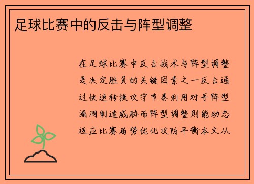 足球比赛中的反击与阵型调整