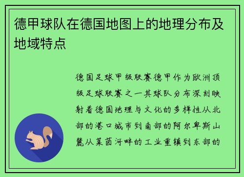 德甲球队在德国地图上的地理分布及地域特点