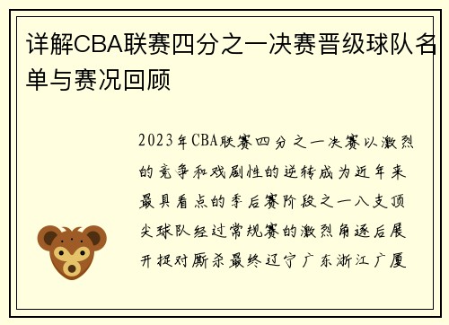 详解CBA联赛四分之一决赛晋级球队名单与赛况回顾