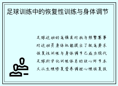 足球训练中的恢复性训练与身体调节