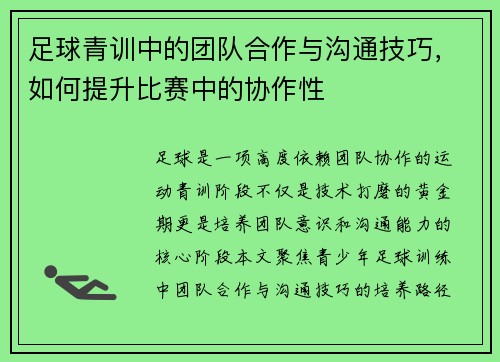 足球青训中的团队合作与沟通技巧，如何提升比赛中的协作性