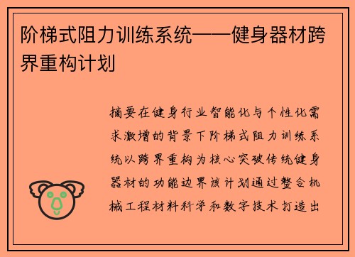 阶梯式阻力训练系统——健身器材跨界重构计划