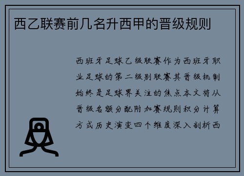 西乙联赛前几名升西甲的晋级规则