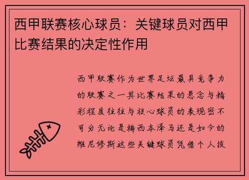 西甲联赛核心球员：关键球员对西甲比赛结果的决定性作用