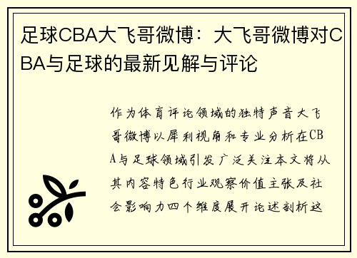 足球CBA大飞哥微博：大飞哥微博对CBA与足球的最新见解与评论