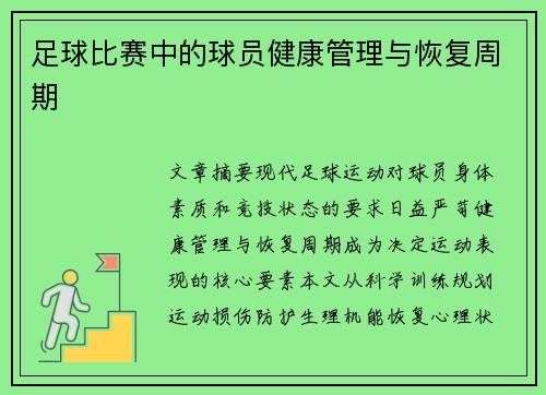 足球比赛中的球员健康管理与恢复周期