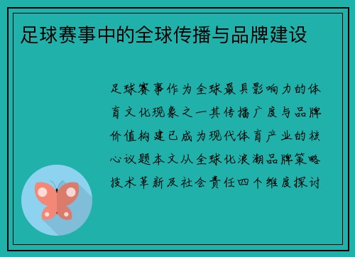 足球赛事中的全球传播与品牌建设