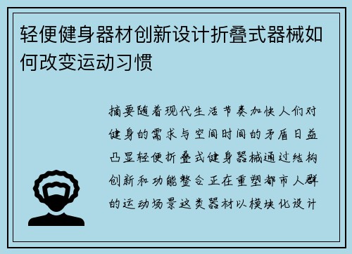 轻便健身器材创新设计折叠式器械如何改变运动习惯