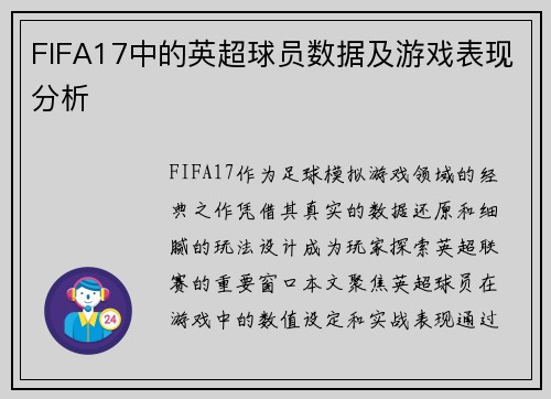 FIFA17中的英超球员数据及游戏表现分析