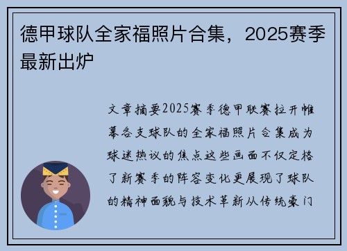 德甲球队全家福照片合集，2025赛季最新出炉
