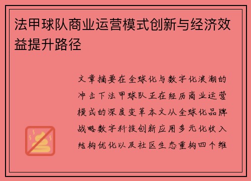 法甲球队商业运营模式创新与经济效益提升路径