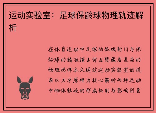 运动实验室：足球保龄球物理轨迹解析