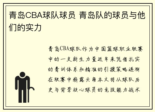 青岛CBA球队球员 青岛队的球员与他们的实力
