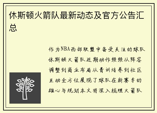 休斯顿火箭队最新动态及官方公告汇总