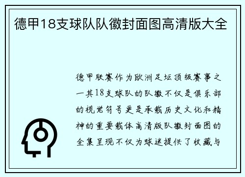 德甲18支球队队徽封面图高清版大全