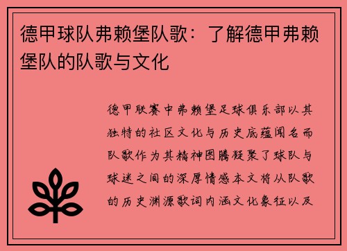 德甲球队弗赖堡队歌：了解德甲弗赖堡队的队歌与文化