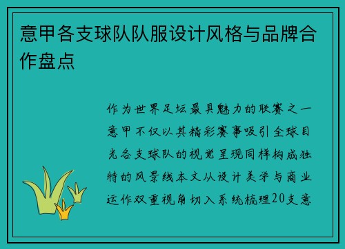 意甲各支球队队服设计风格与品牌合作盘点