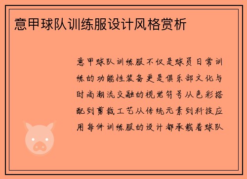 意甲球队训练服设计风格赏析
