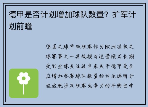 德甲是否计划增加球队数量？扩军计划前瞻