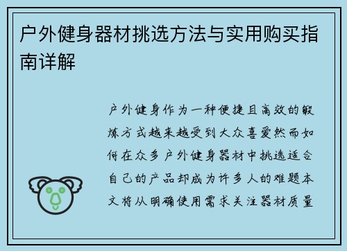 户外健身器材挑选方法与实用购买指南详解