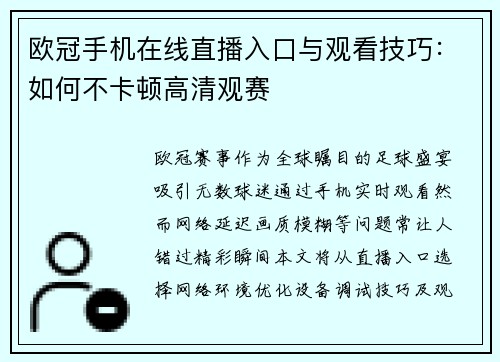 欧冠手机在线直播入口与观看技巧：如何不卡顿高清观赛