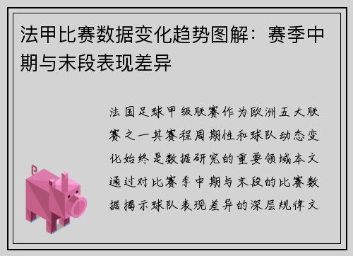 法甲比赛数据变化趋势图解：赛季中期与末段表现差异