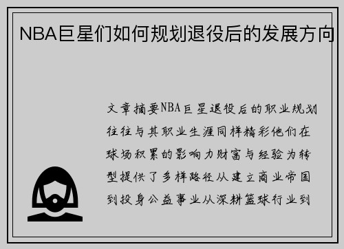 NBA巨星们如何规划退役后的发展方向