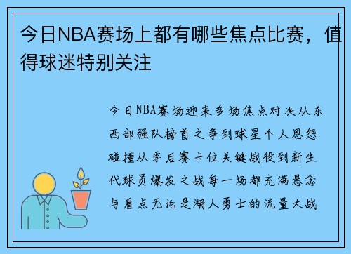 今日NBA赛场上都有哪些焦点比赛，值得球迷特别关注