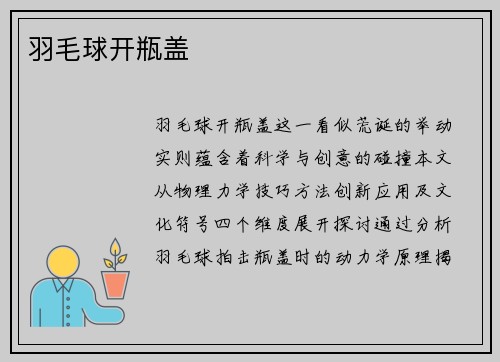 羽毛球开瓶盖