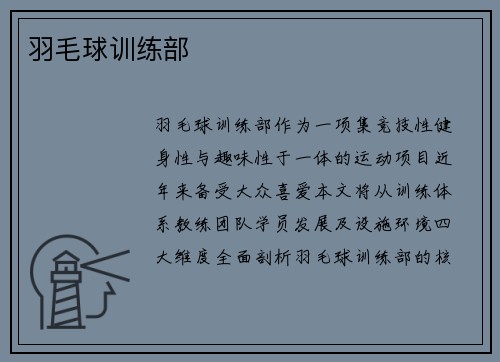 羽毛球训练部