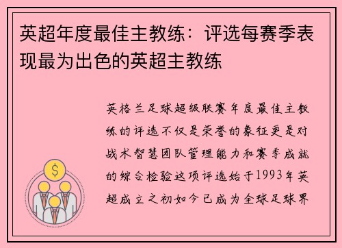 英超年度最佳主教练：评选每赛季表现最为出色的英超主教练