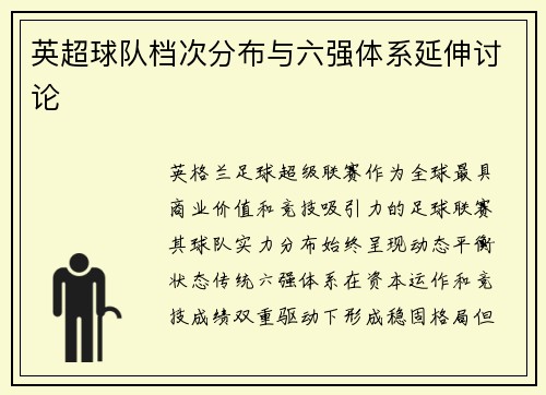 英超球队档次分布与六强体系延伸讨论