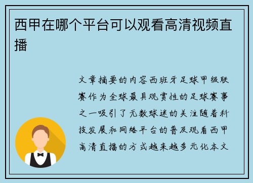 西甲在哪个平台可以观看高清视频直播