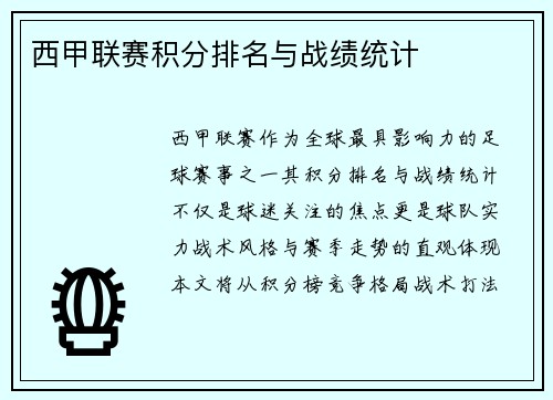 西甲联赛积分排名与战绩统计