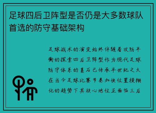 足球四后卫阵型是否仍是大多数球队首选的防守基础架构